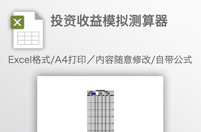投资收益模拟测算器