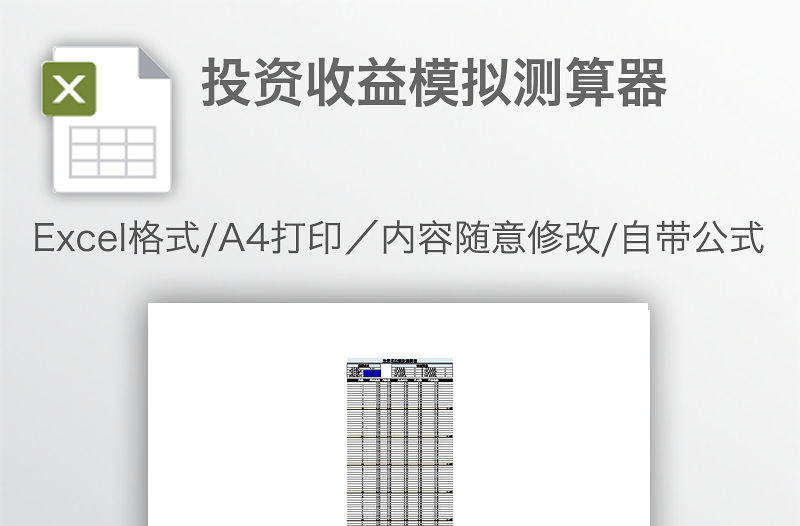 投資收益模擬測算器