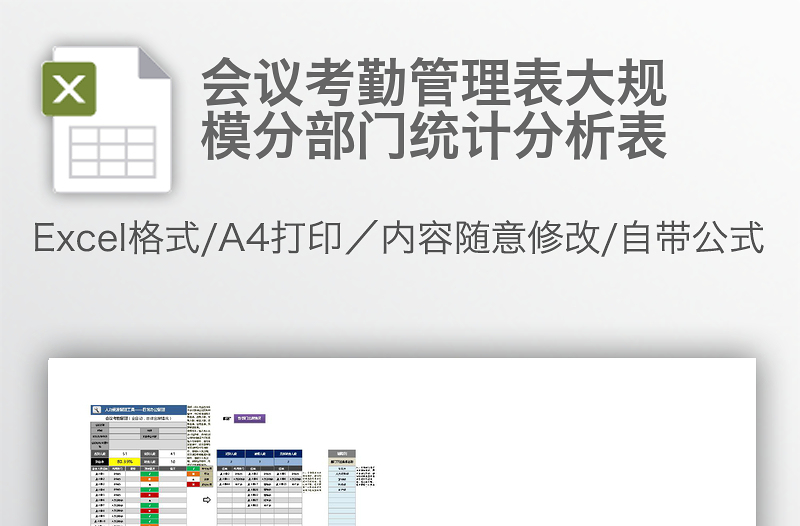 會議考勤管理表大規(guī)模分部門統(tǒng)計分析表