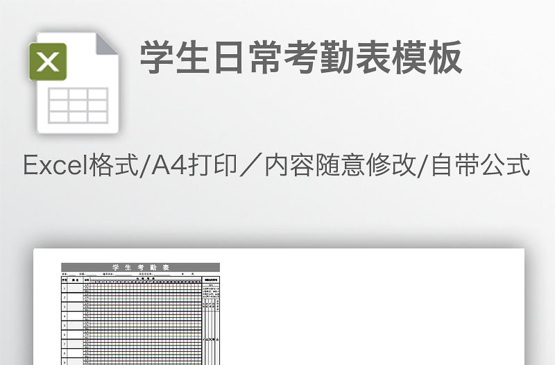 學生日常考勤表模板
