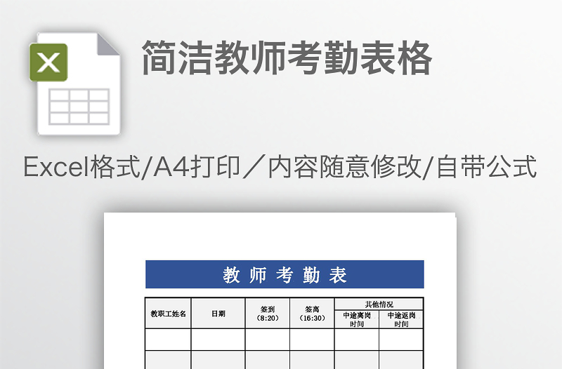 簡(jiǎn)潔教師考勤表格