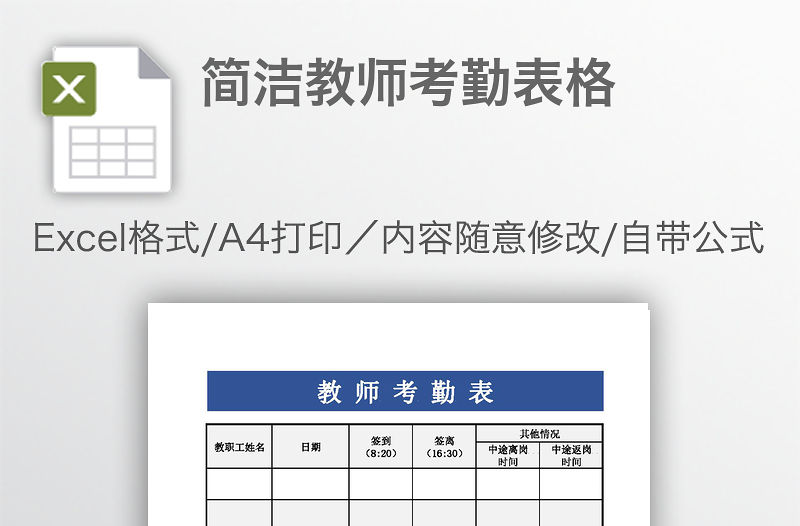 簡潔教師考勤表格