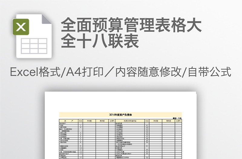 全面預(yù)算管理表格大全十八聯(lián)表