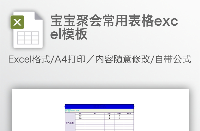 宝宝聚会常用表格excel模板