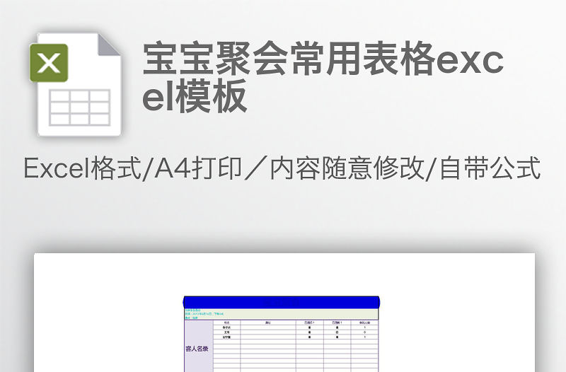 寶寶聚會常用表格excel模板