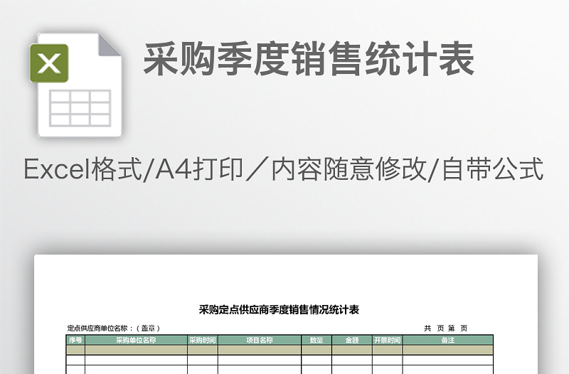 采購(gòu)季度銷售統(tǒng)計(jì)表