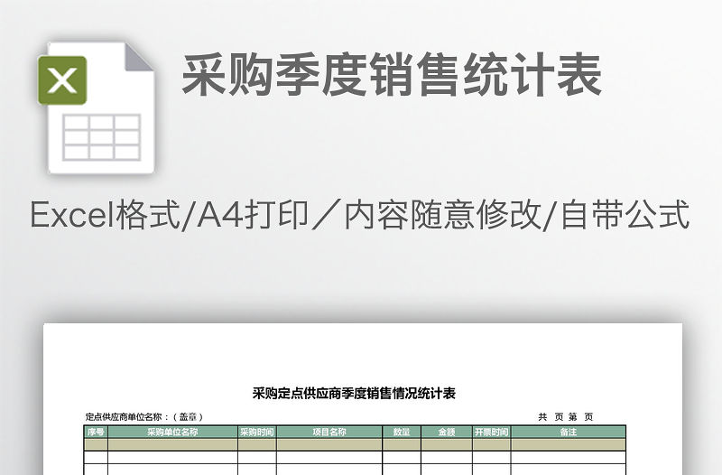 采購季度銷售統計表