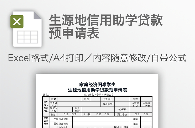 生源地信用助學(xué)貸款預(yù)申請表