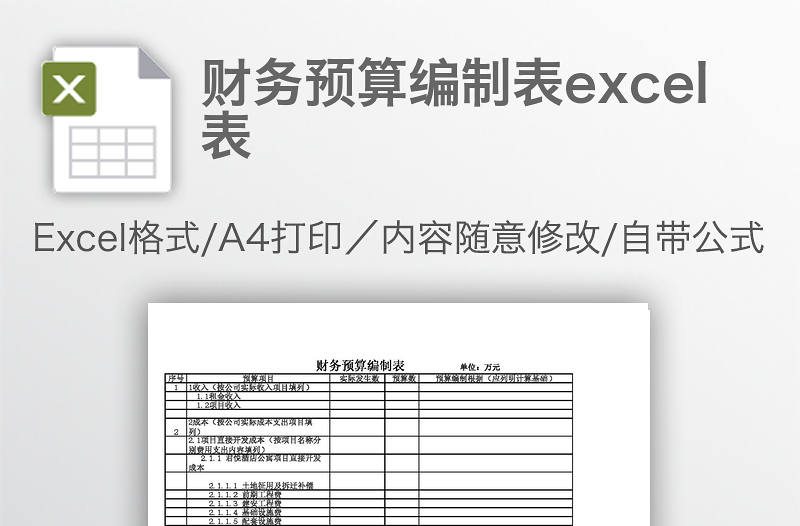 財(cái)務(wù)預(yù)算編制表excel表