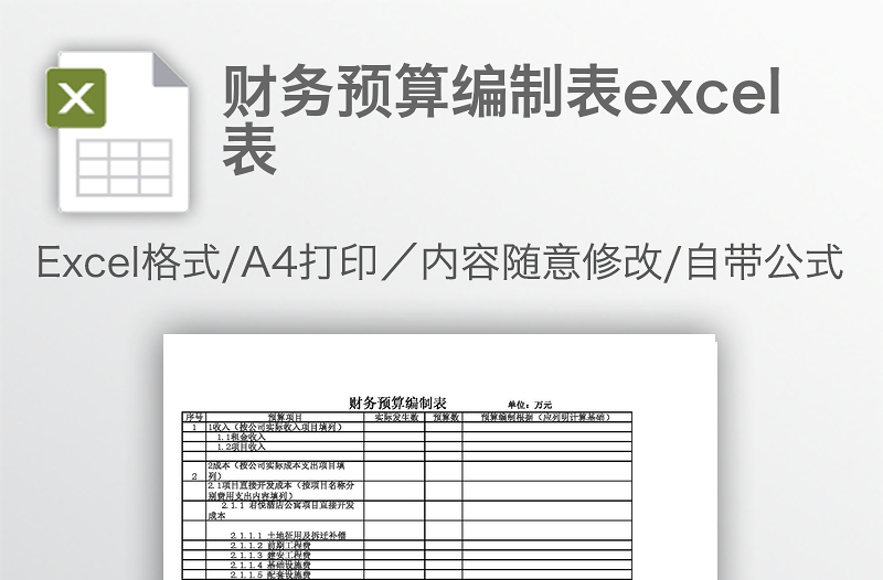 财务预算编制表excel表