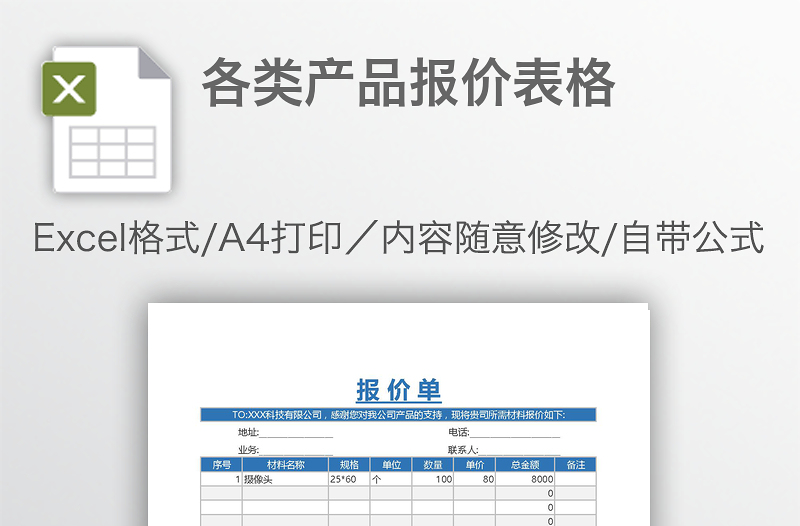 各类产品报价表格