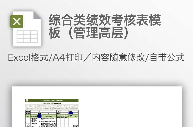 綜合類績(jī)效考核表模板(管理高層)