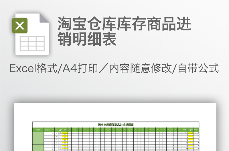 淘宝仓库库存商品进销明细表