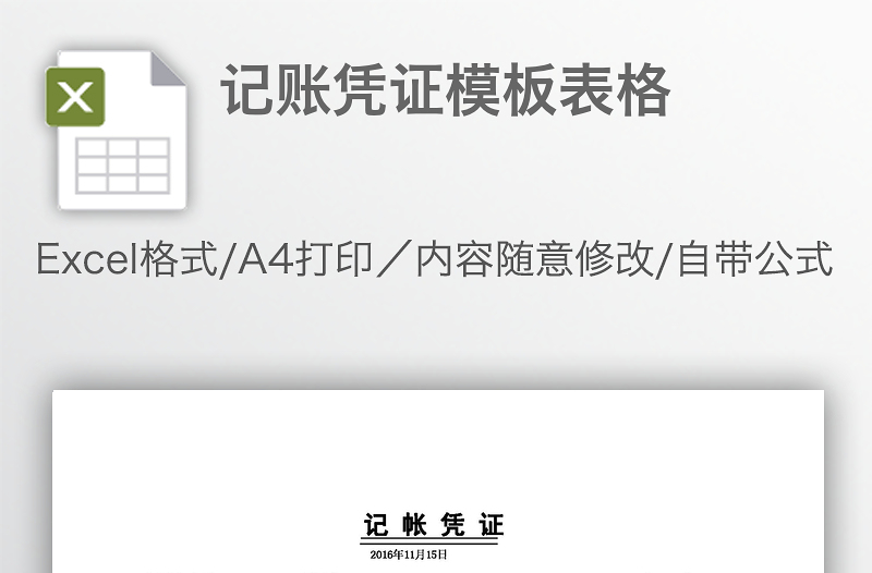 記賬憑證模板表格