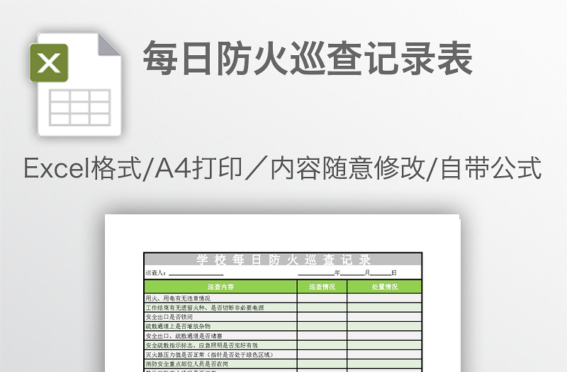 每日防火巡查记录表