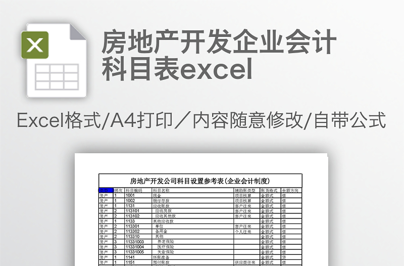 房地產(chǎn)開發(fā)企業(yè)會計(jì)科目表excel