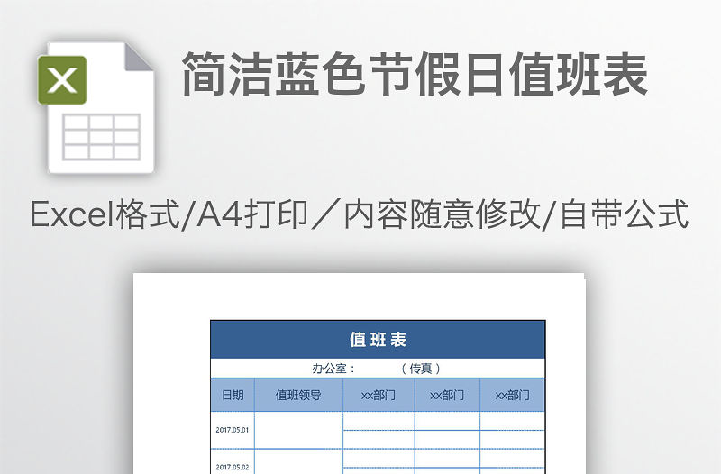 簡潔藍色節假日值班表
