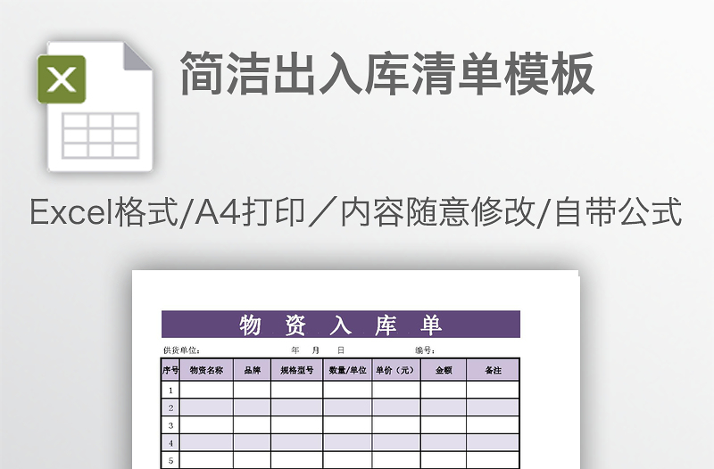 简洁出入库清单模板