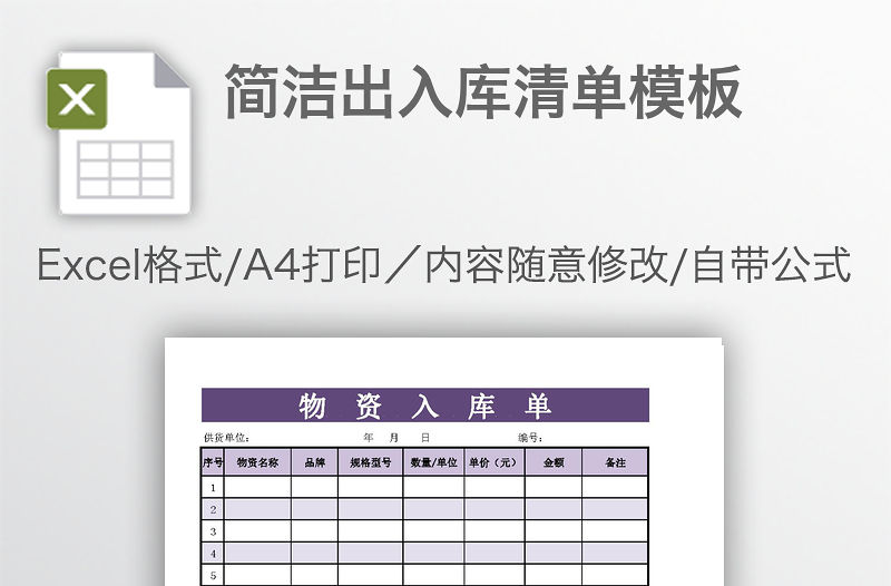 簡潔出入庫清單模板