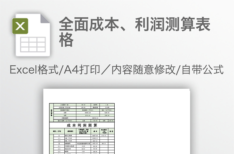 全面成本、利潤測(cè)算表格
