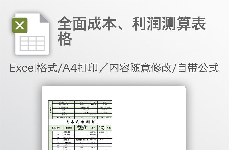 全面成本、利潤測算表格