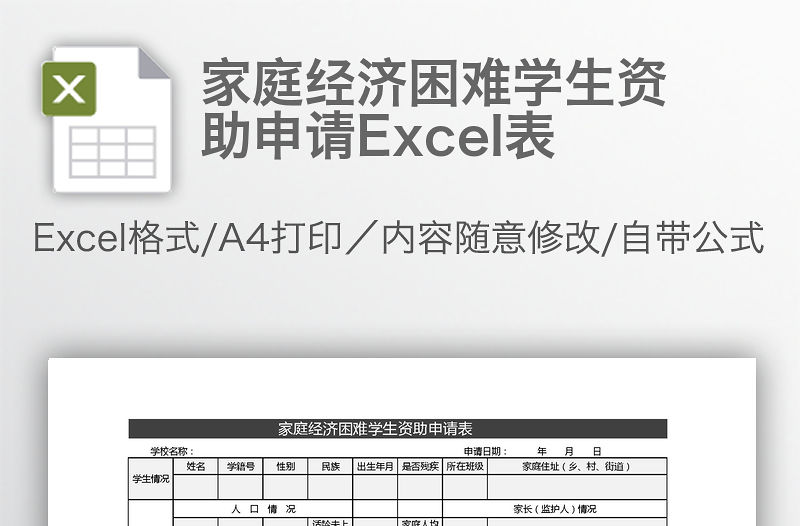家庭經濟困難學生資助申請Excel表
