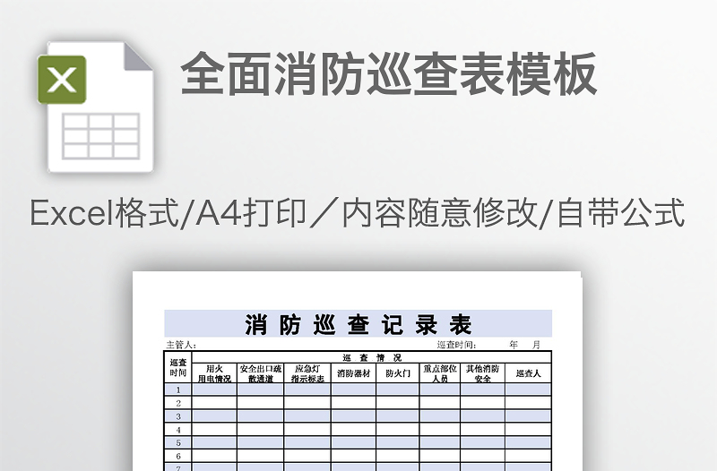 全面消防巡查表模板