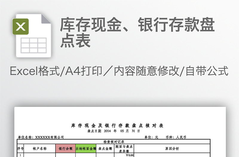 库存现金、银行存款盘点表