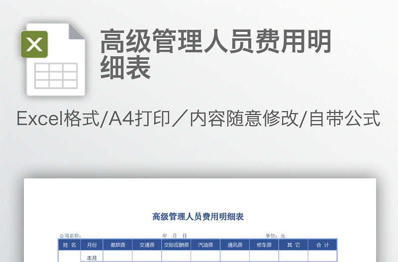 高級管理人員費用明細(xì)表