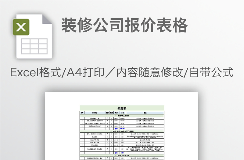 裝修公司報價表格