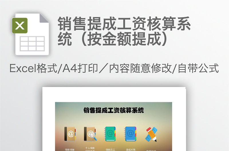 銷售提成工資核算系統(tǒng)（按金額提成）