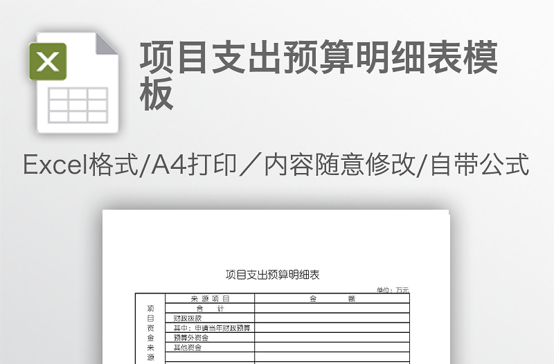 項目支出預(yù)算明細(xì)表模板