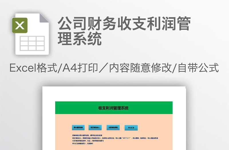 公司财务收支利润管理系统
