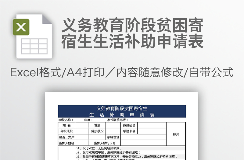 義務教育階段貧困寄宿生生活補助申請表