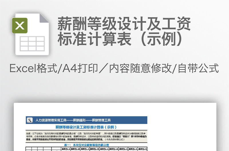 薪酬等級設計及工資標準計算表（示例）