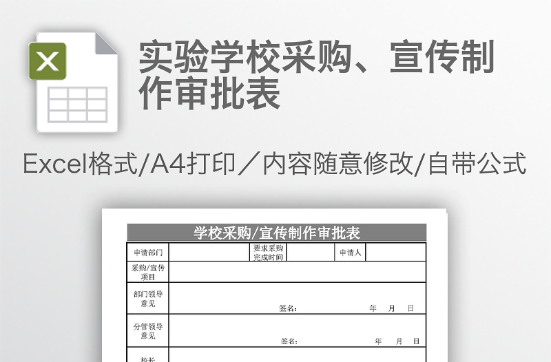實驗學(xué)校采購、宣傳制作審批表