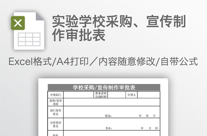 實驗學校采購、宣傳制作審批表