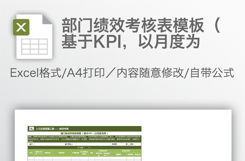 部門績效考核表模板（基于KPI，以月度為