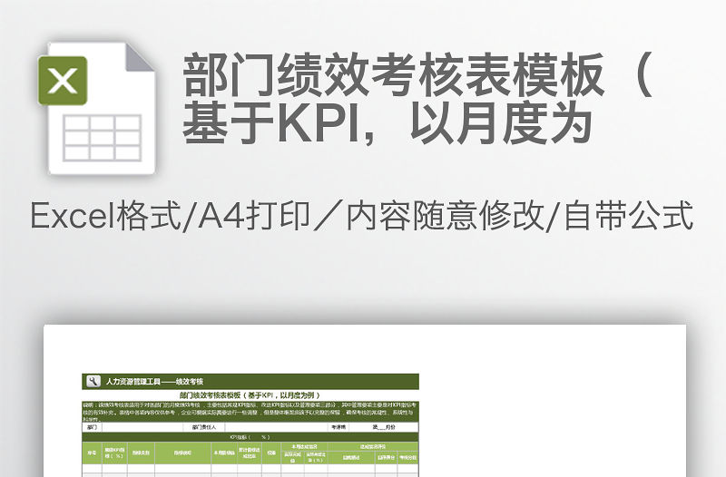 部門績效考核表模板（基于KPI，以月度為