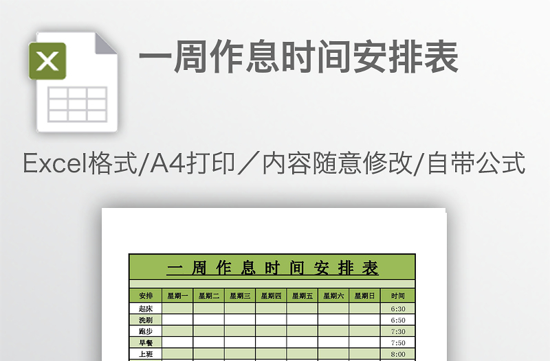 一周作息時(shí)間安排表