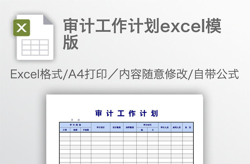 審計工作計劃excel模版