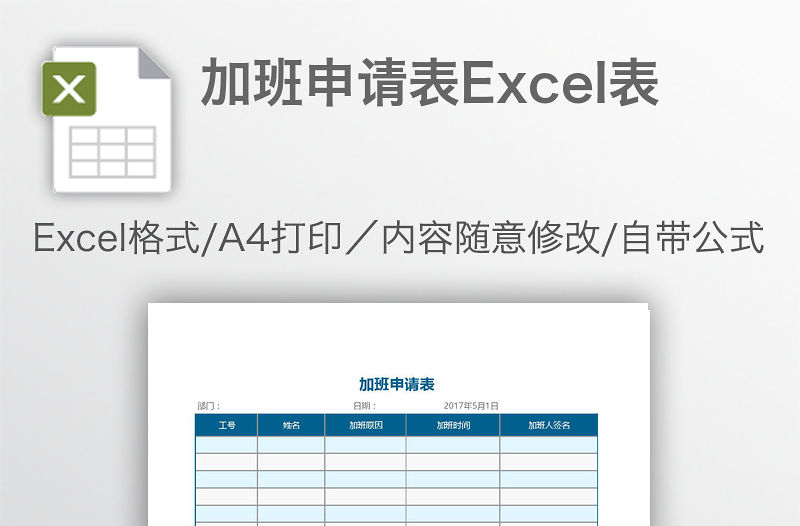 加班申請表Excel表