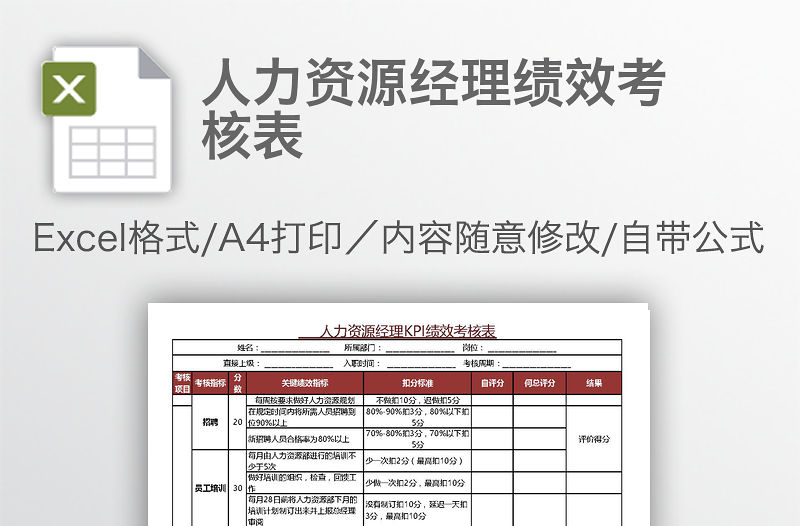 人力資源經(jīng)理績(jī)效考核表
