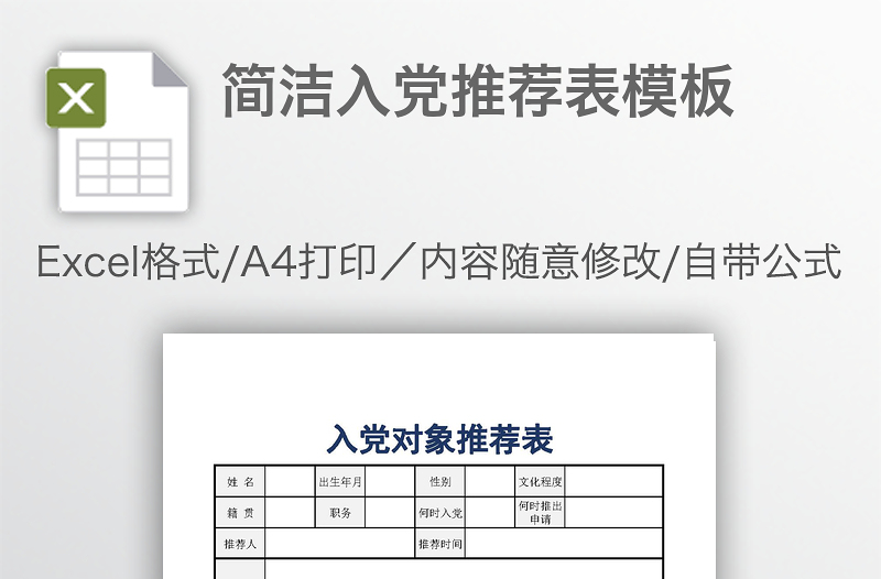 簡(jiǎn)潔入黨推薦表模板