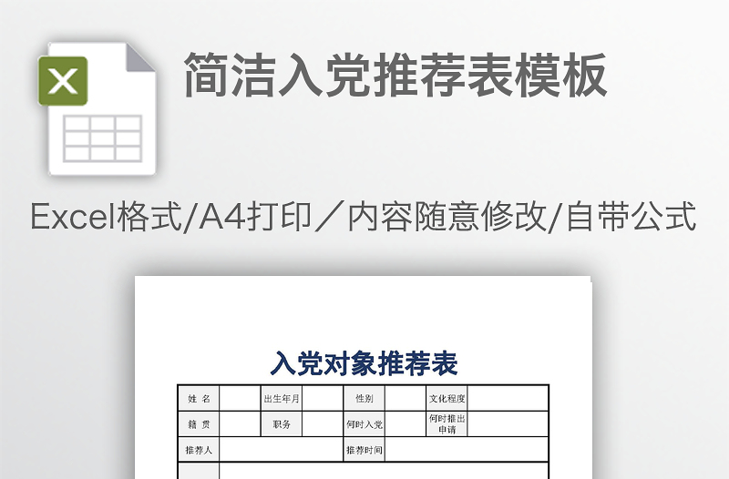 简洁入党推荐表模板