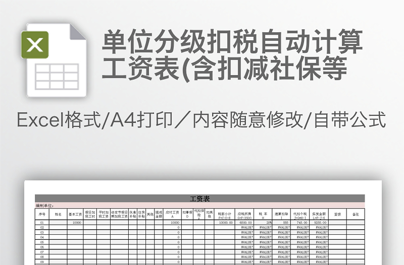 單位分級扣稅自動計(jì)算工資表(含扣減社保等