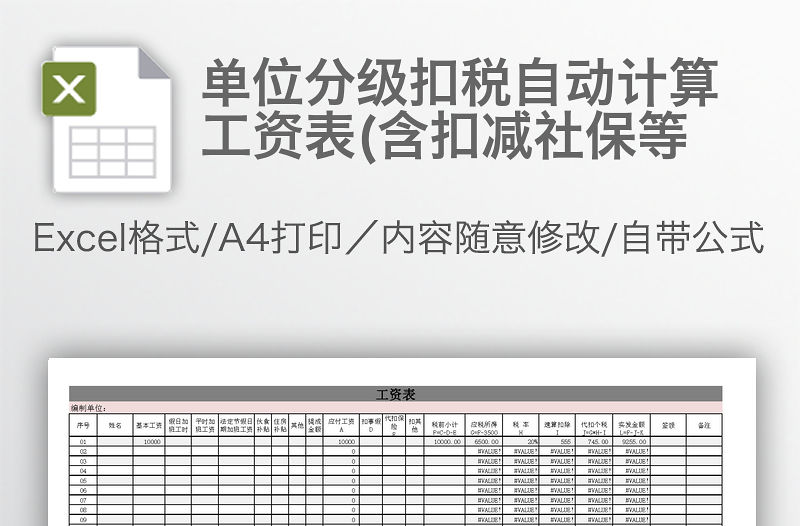 單位分級扣稅自動計算工資表(含扣減社保等