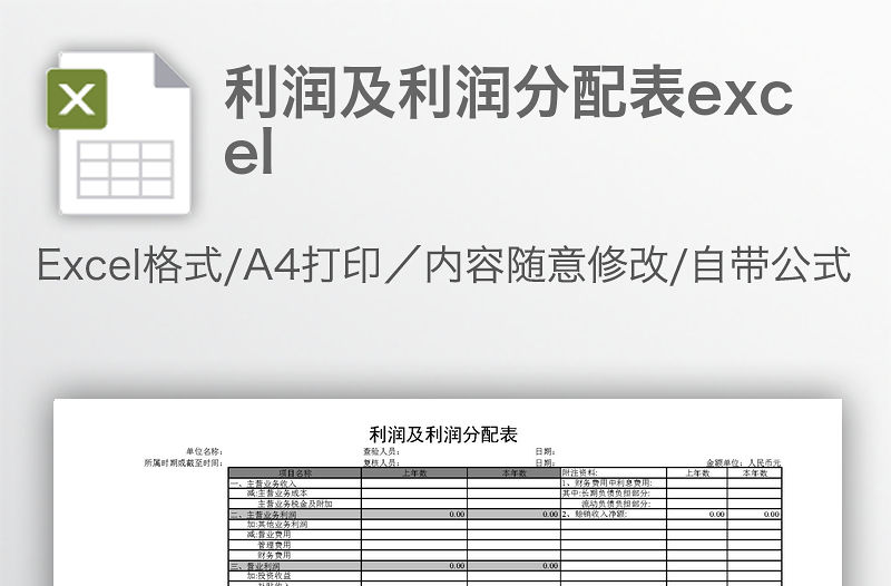 利潤及利潤分配表excel