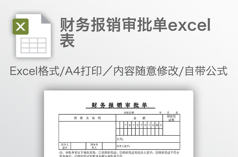 財務報銷審批單excel表