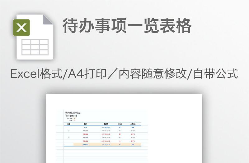 待辦事項一覽表格